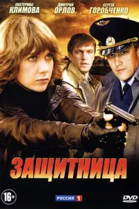Защитница русский сериал